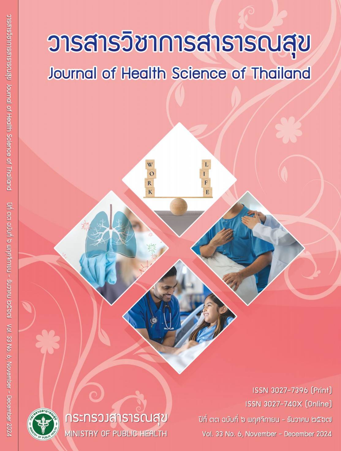 					ดู ปีที่ 33 ฉบับที่ 6 (2024): พฤศจิกายน-ธันวาคม 2567
				