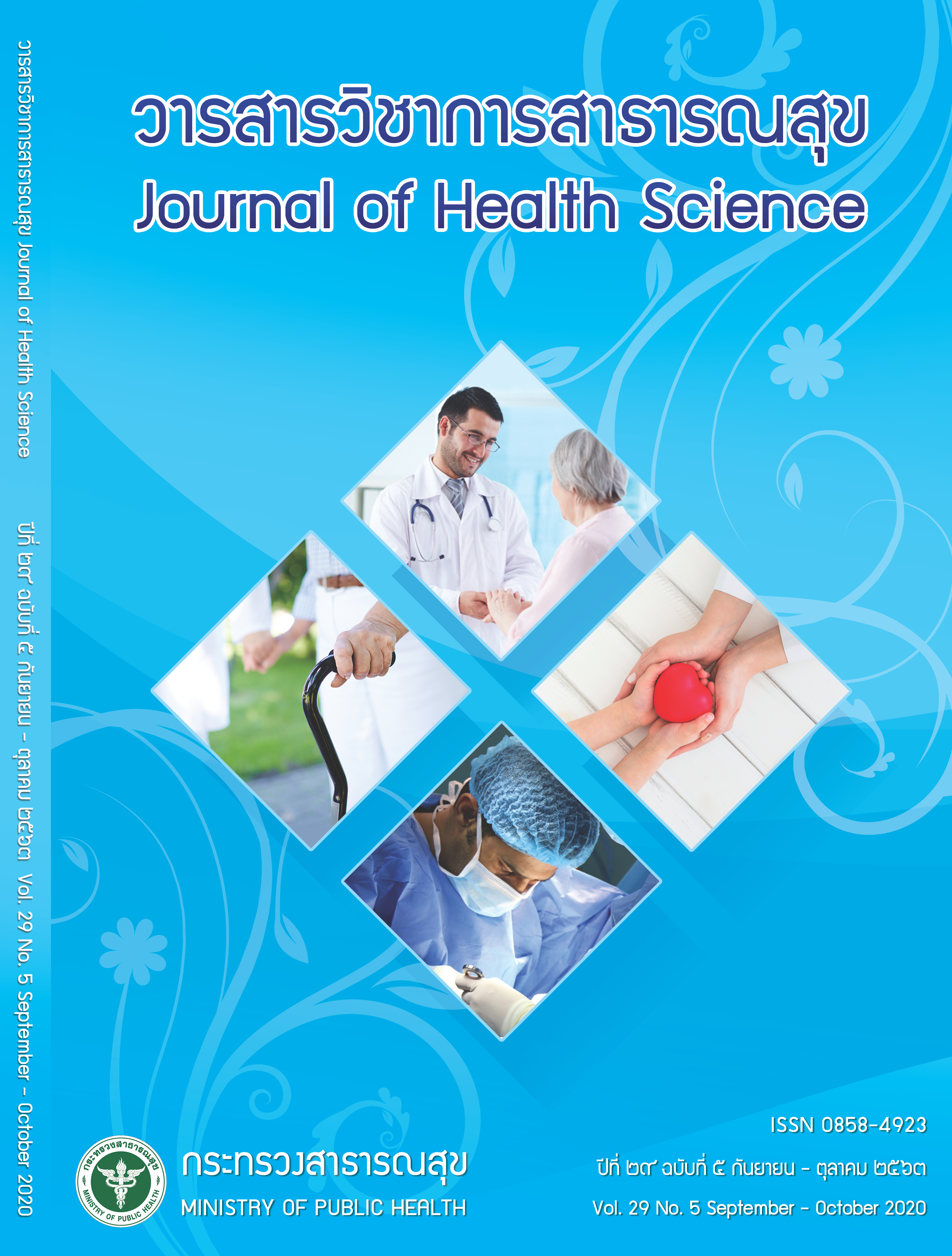 					ดู ปีที่ 29 ฉบับที่ 5 (2020): September-October 2020
				