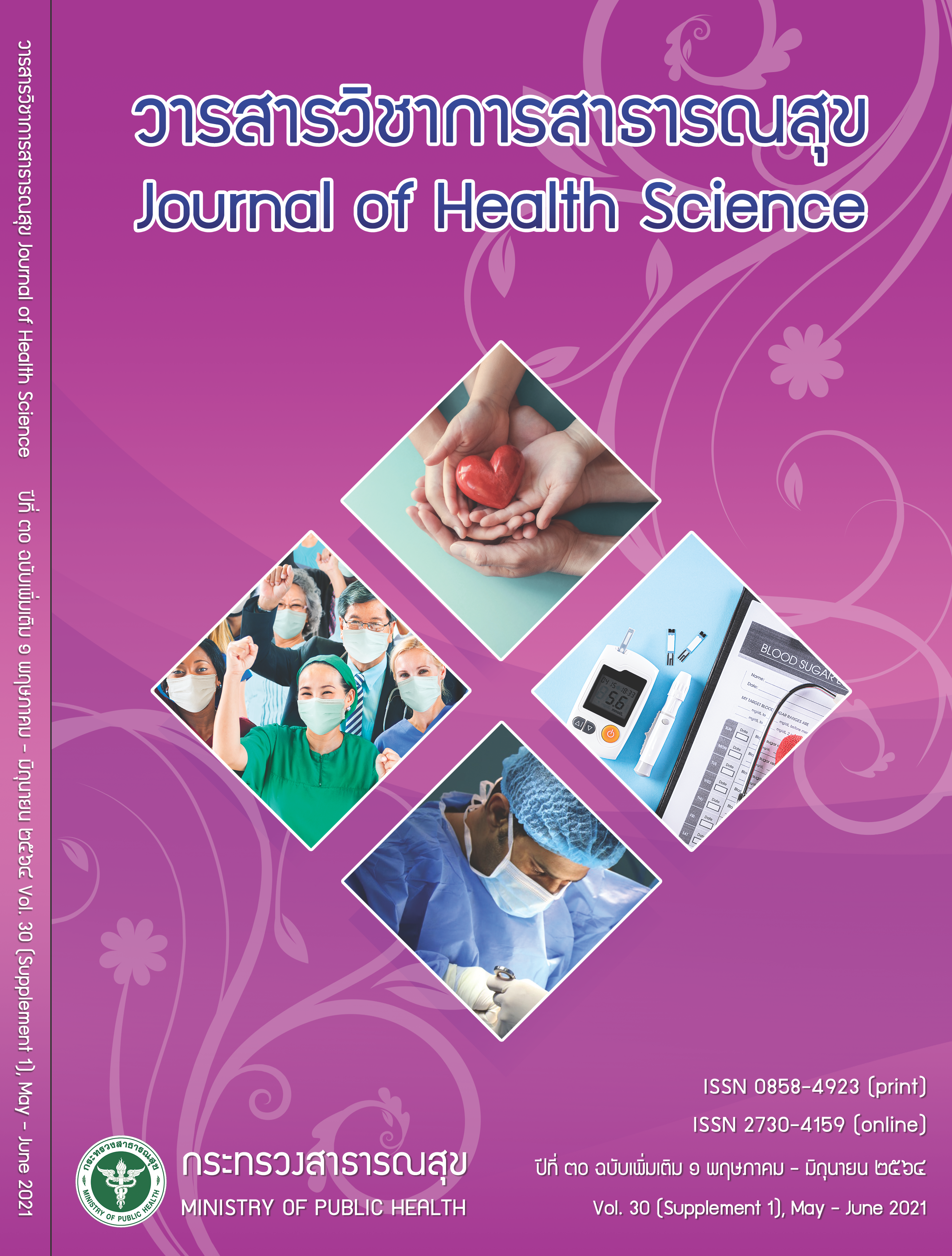 หน้าปกวารสารวิชาการสาธารณสุข ปีที่ 30 ฉบับเสริม 1