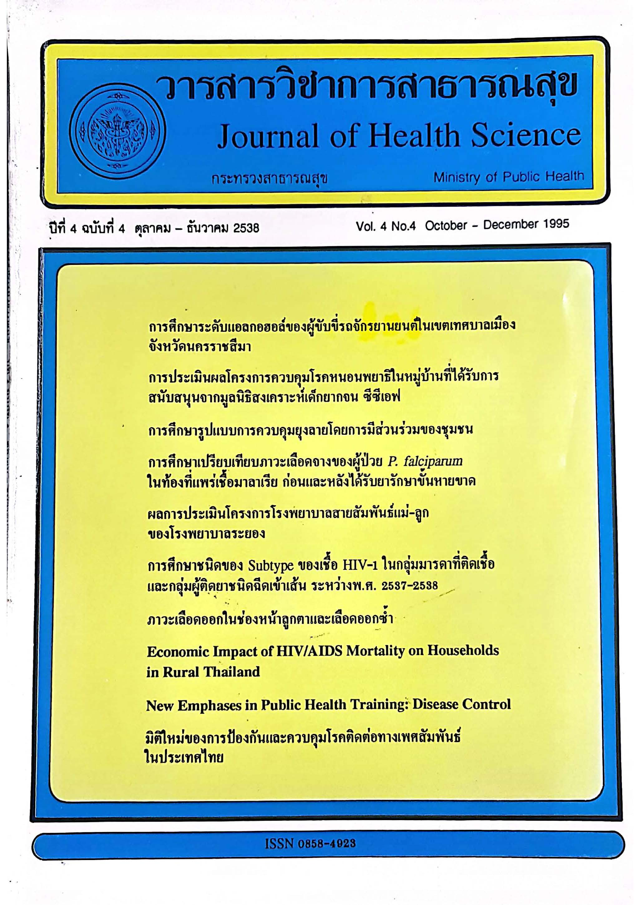 					View Vol. 4 No. 4 (1995): Vol. 4 No. 4 : October - December 1995
				