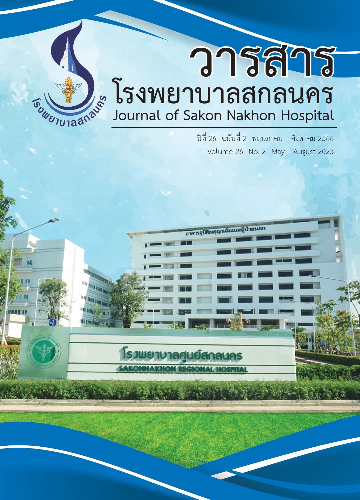 					ดู ปีที่ 26 ฉบับที่ 2 (2023): พฤษภาคม-สิงหาคม
				