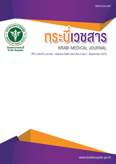 					View Vol. 2 No. 2 (2562): วารสารกระบี่เวชสาร ปีที่ 2 ฉบับที่ 2 (เมษายน 2562 - กันยายน 2562)
				