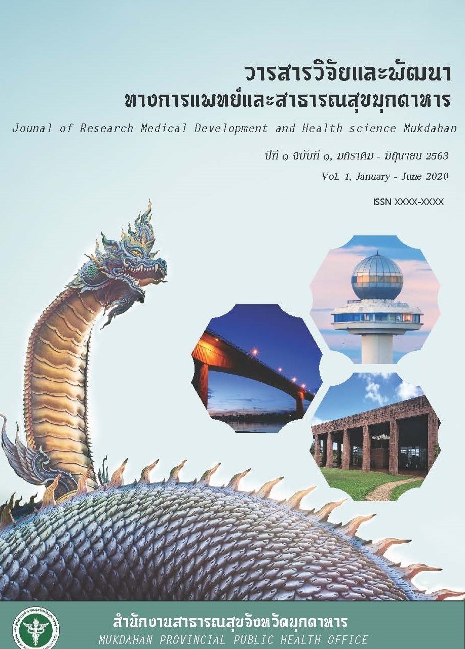 					View Vol. 1 No. 1 (2020): วารสารวิจัยและพัฒนาทางการแพทย์และสาธารณสุขมุกดาหาร
				
