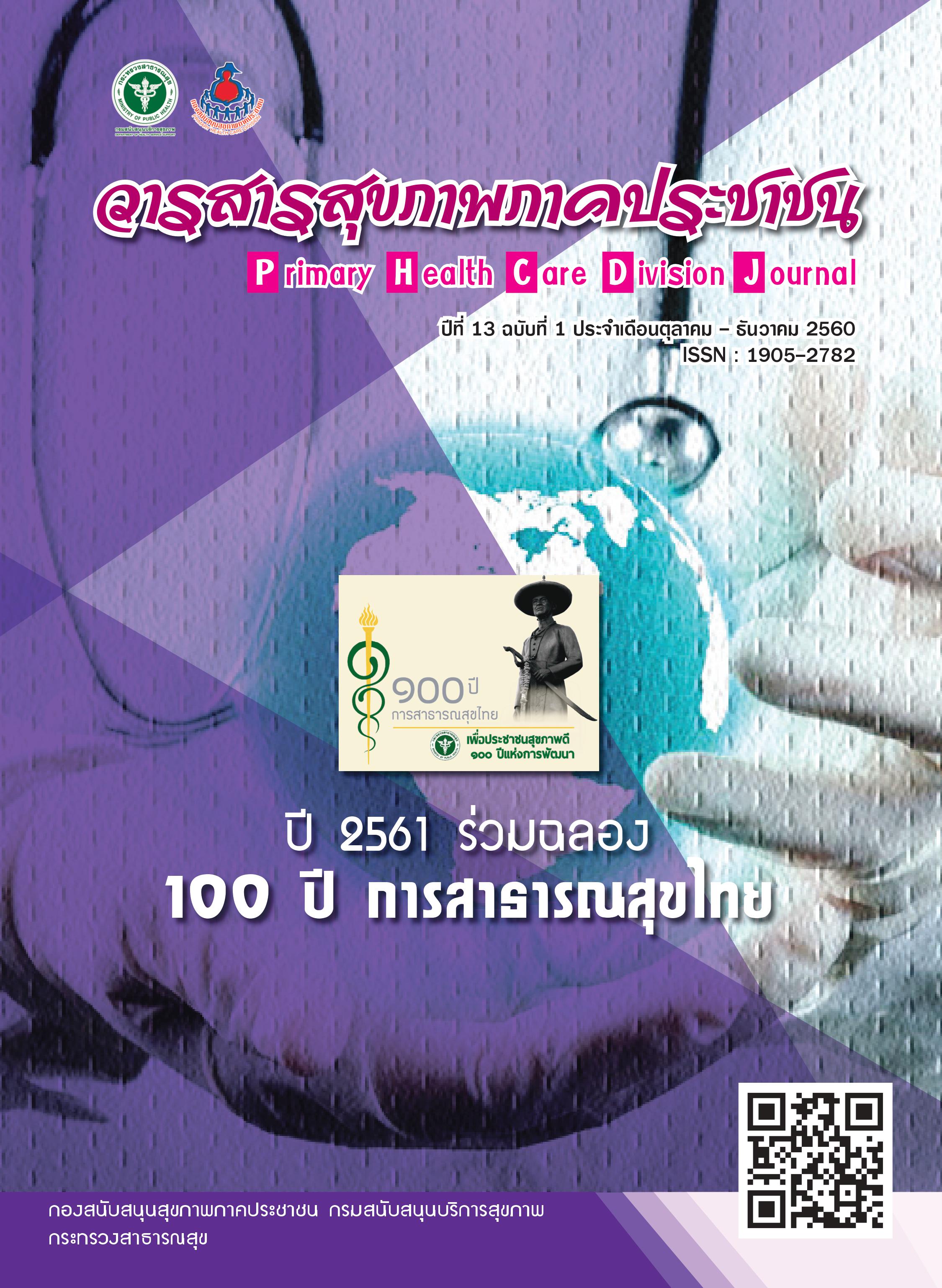 					ดู ปีที่ 13 ฉบับที่ 1 (2560)
				
