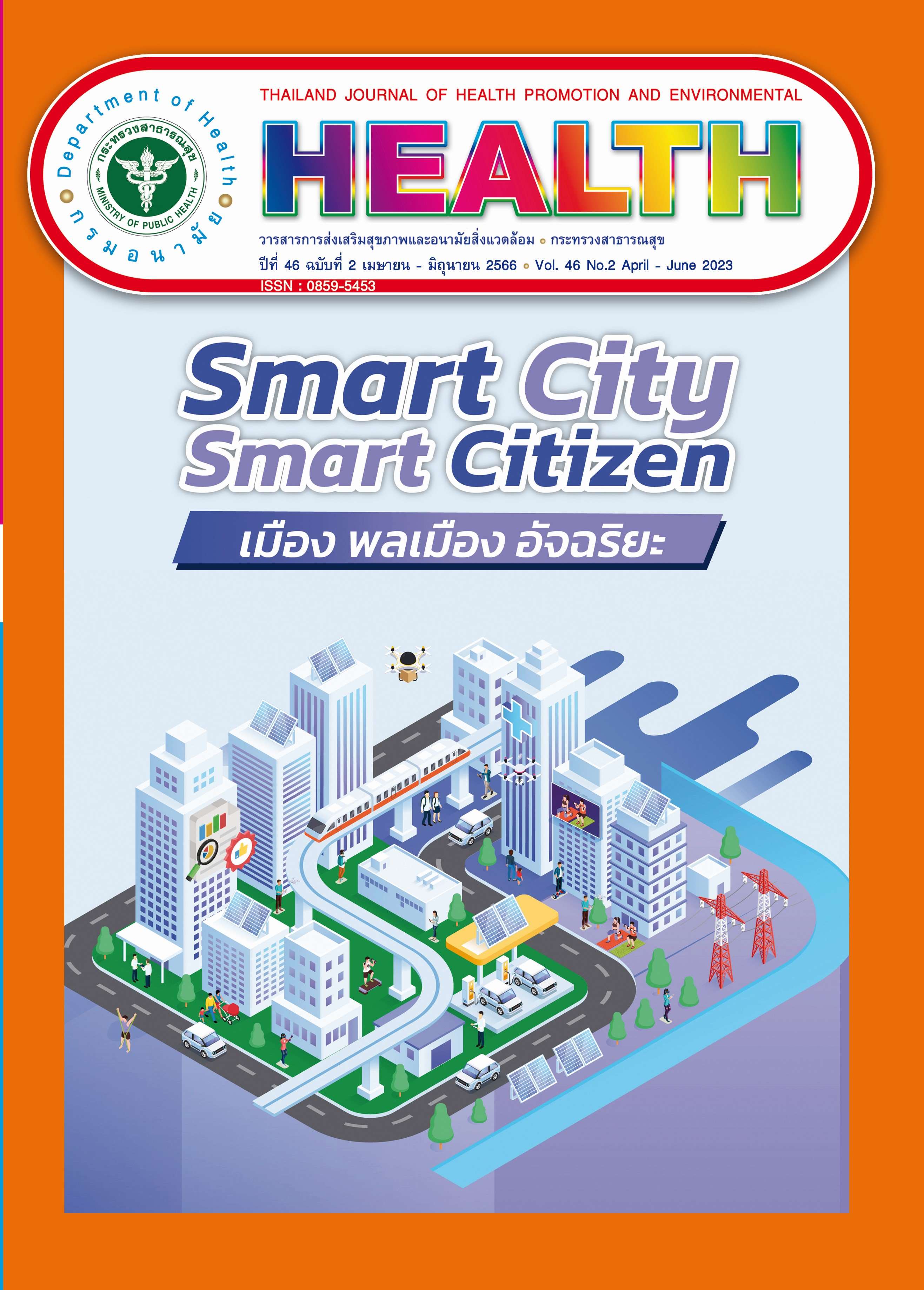 ปีที่ 46 ฉบับที่ 2 (เมย. - มิย. 2566)