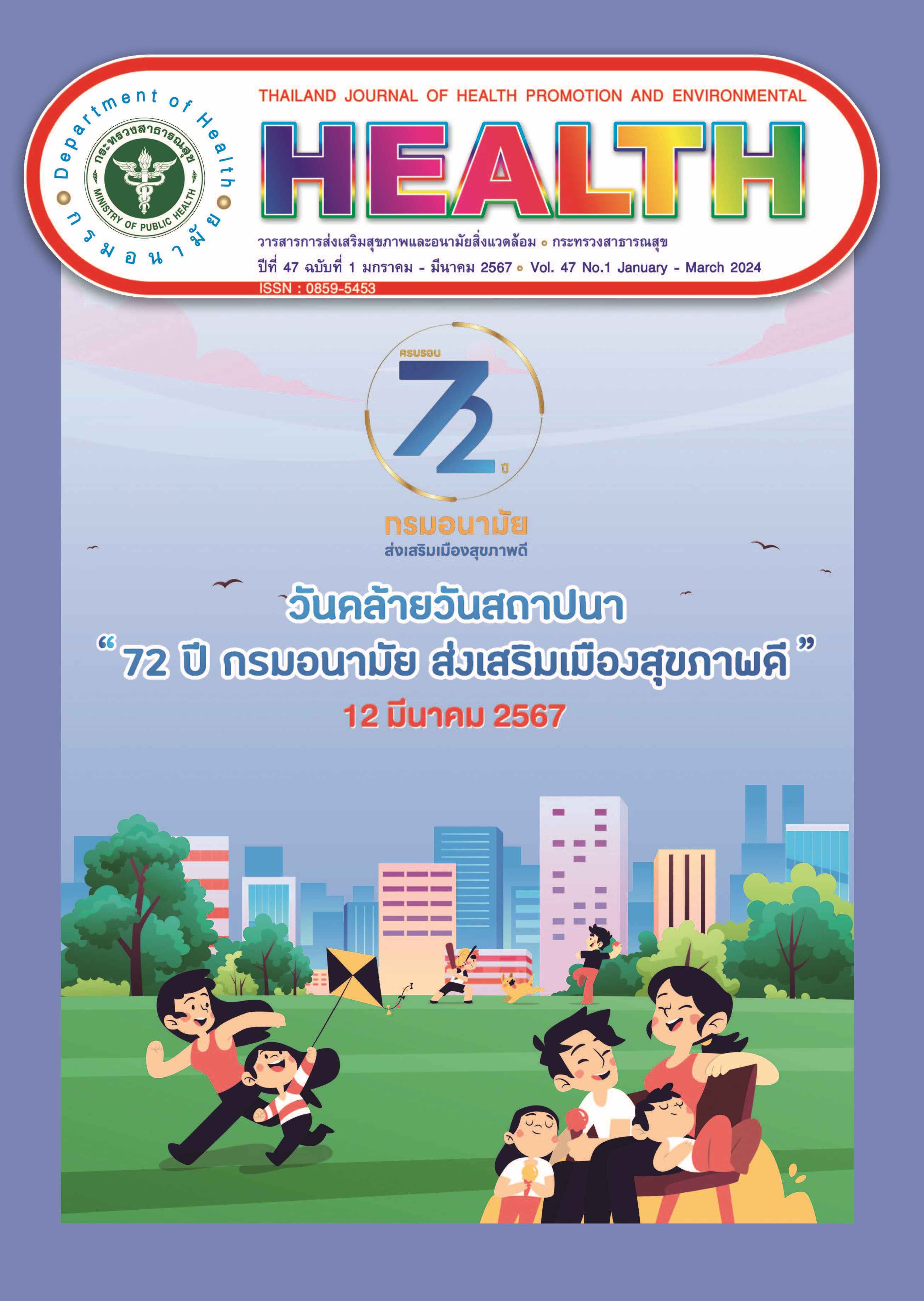 ปีที่ 47 ฉบับที่ 1 มค.-ธค.2567