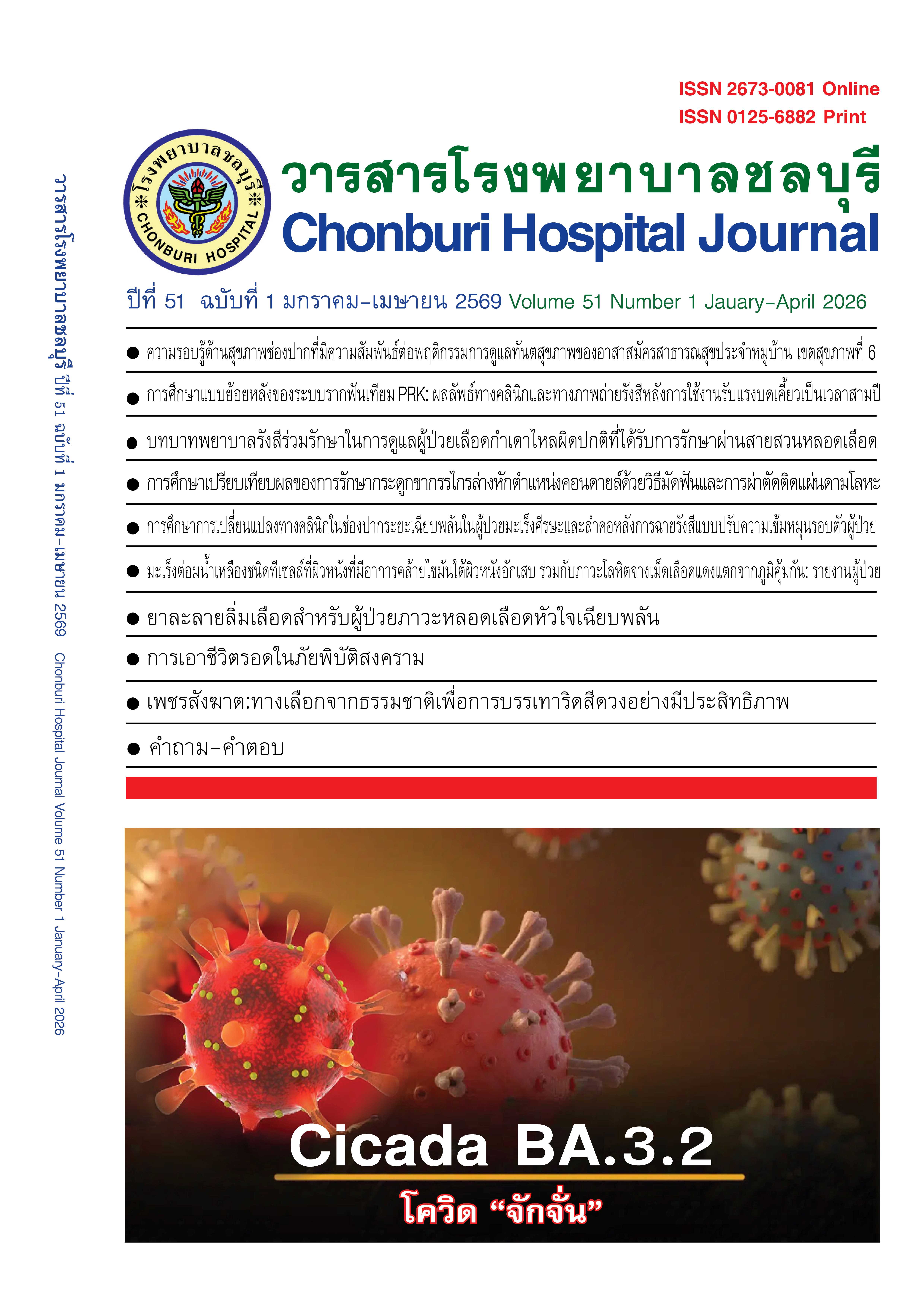 Chonburi Hospital Journal