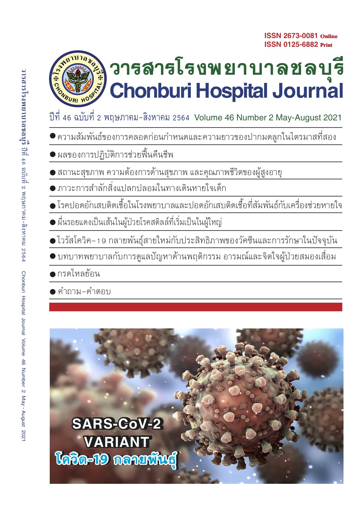 `วารสารโรงพยาบาลชลบุรี ปีที่ 46 ฉบับที่ 2