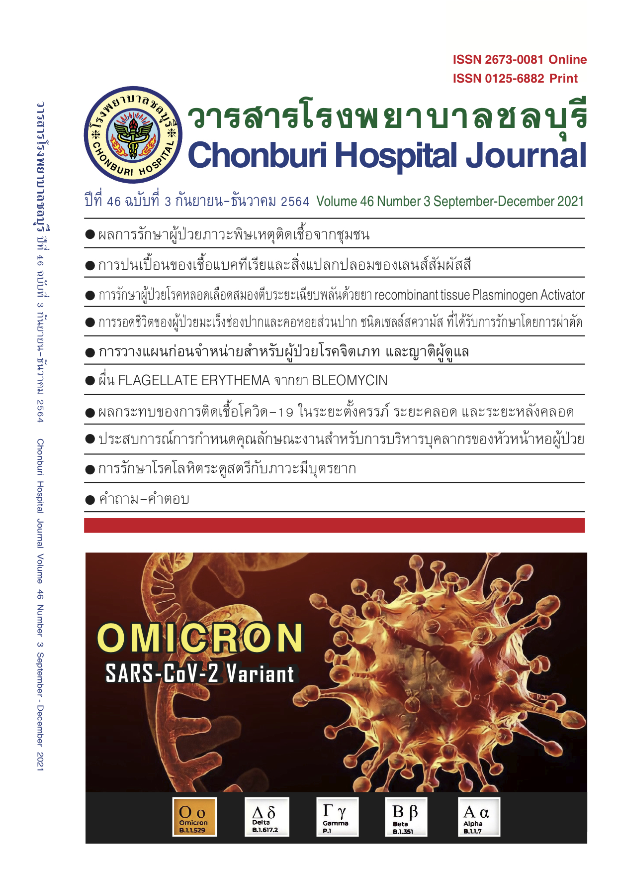 ปีที่ 46 ฉบับที่ 3 กันยายน-ธันวาคม 2564