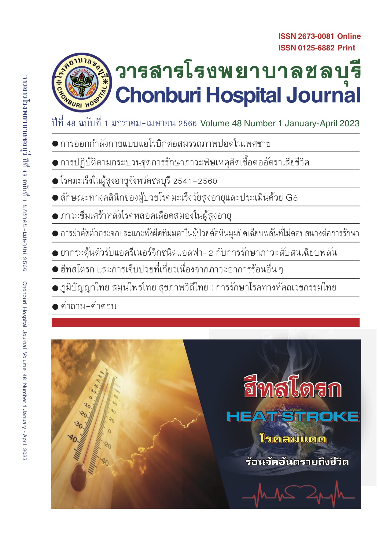 Heat Stroke "โรคลมแดด"