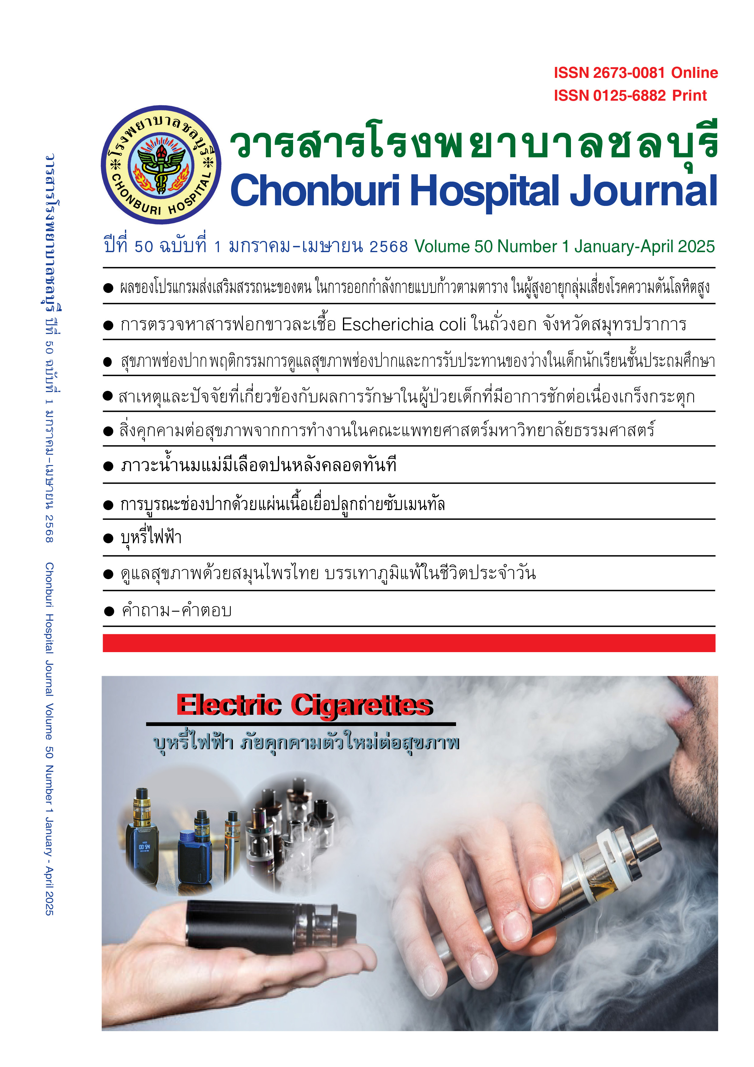 Chonburi Hospital Journal